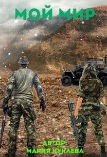 Мой Мир (СИ)