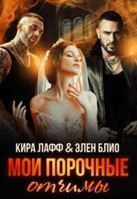 Мои порочные отчимы (СИ)