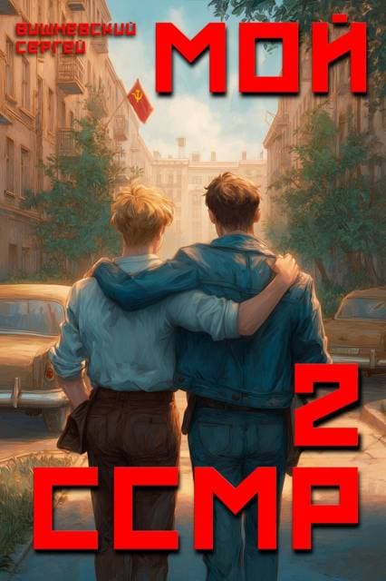 Мой Советский Союз Магических Республик 2