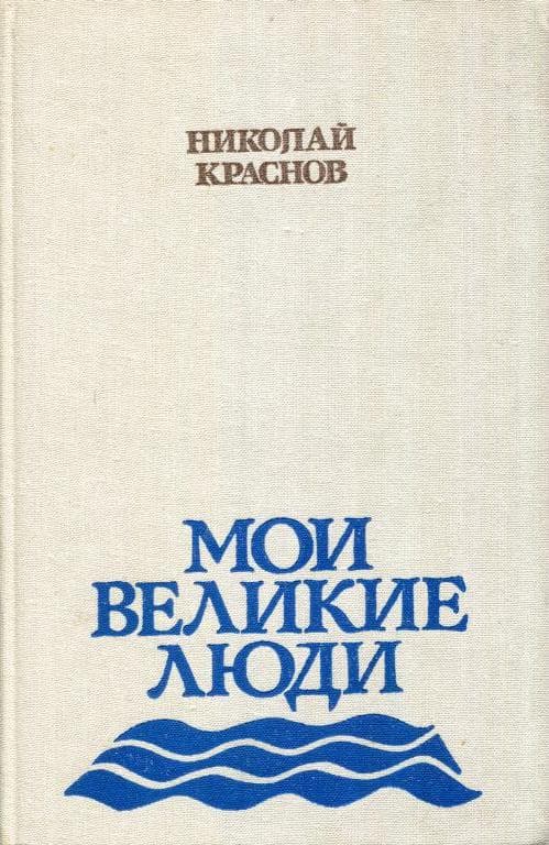 Мои великие люди