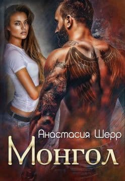 Монгол (СИ)