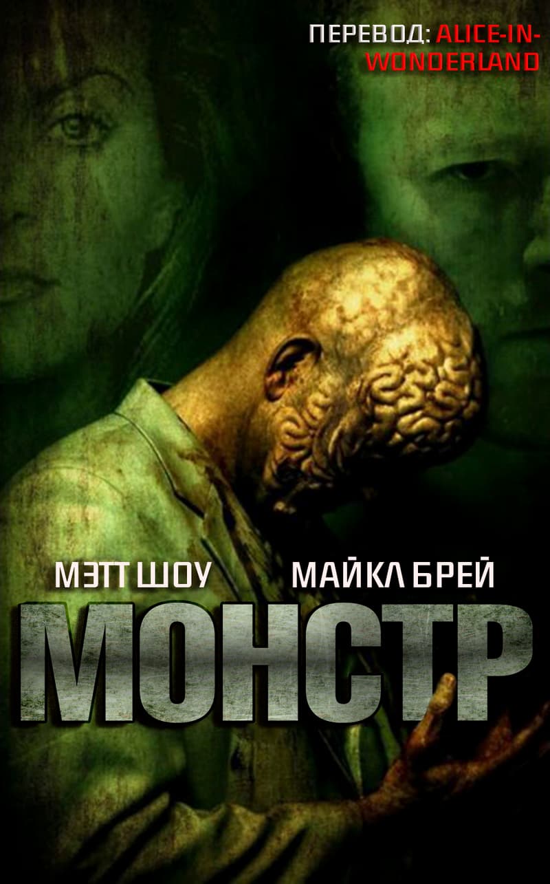 Монстр (ЛП)