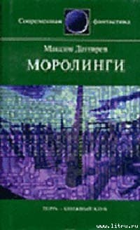 Моролинги