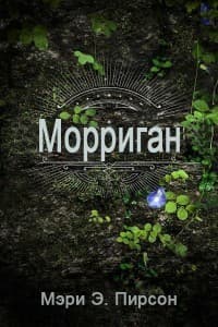 Морриган (ЛП)