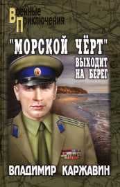 «Морской чёрт» выходит на берег