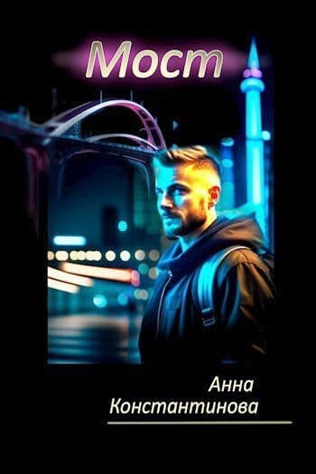 Мост (СИ)