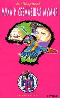 Муха и сбежавшая мумия