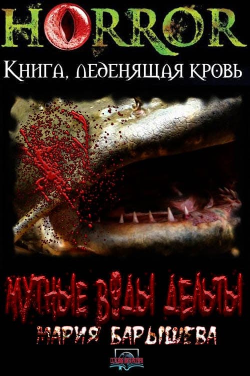 Мутные воды дельты