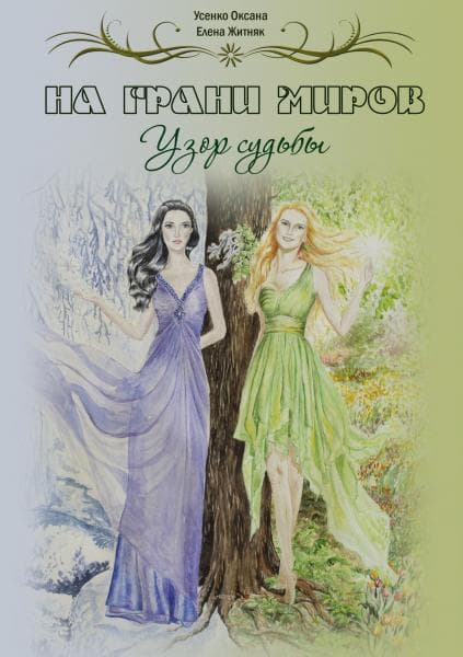  На грани миров (Узор судьбы) (СИ)