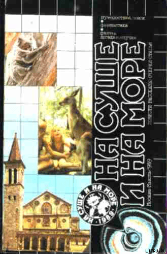 «На суше и на море» - 89. Фантастика