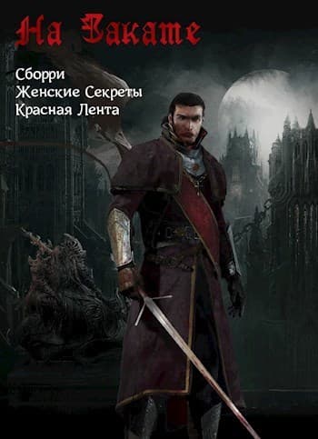 На Закате (СИ)