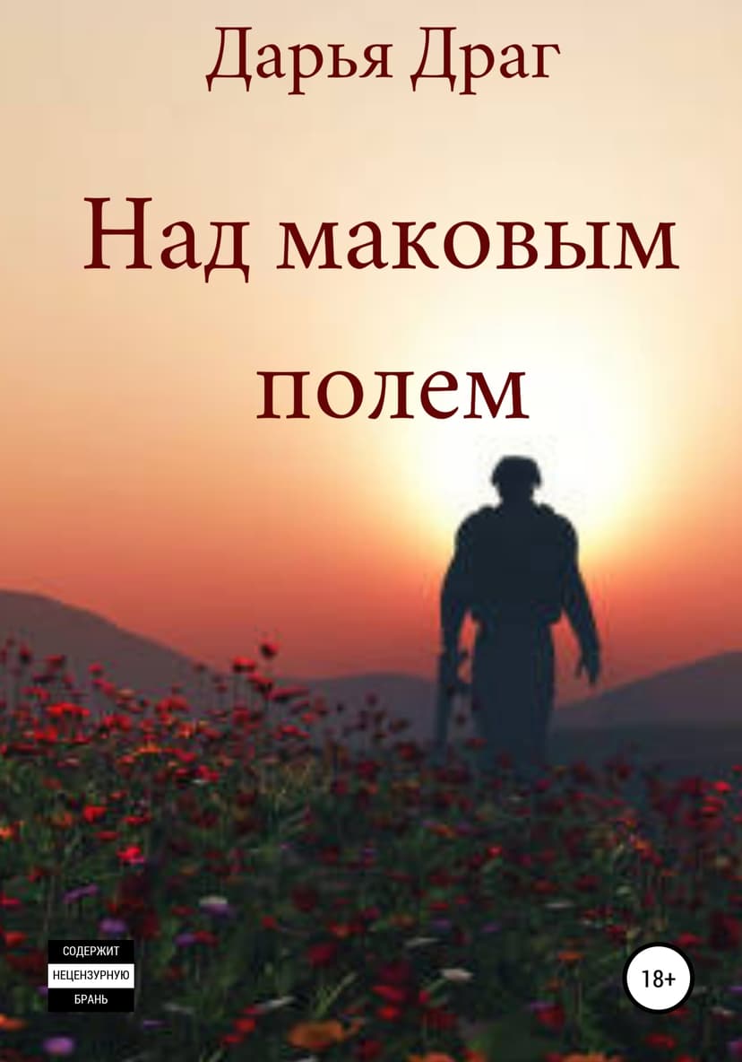 Над маковым полем