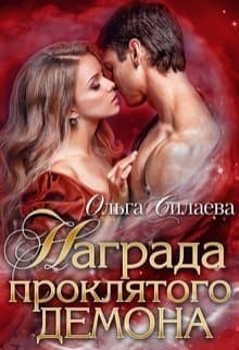 Награда проклятого демона (СИ)