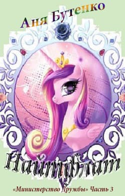 Найтфлат (СИ)