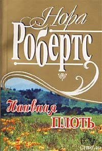 Наивная плоть