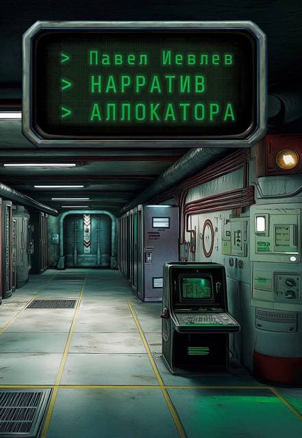 Нарратив Аллокатора