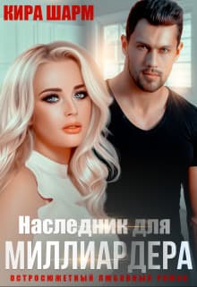 Наследник для миллиардера (СИ)