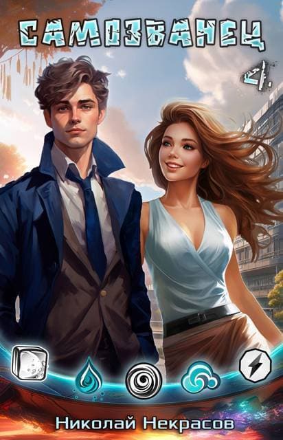 Наследник Хаоса (СИ)