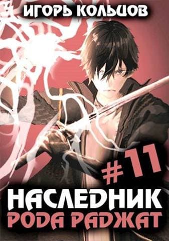 Наследник рода Раджат – 11