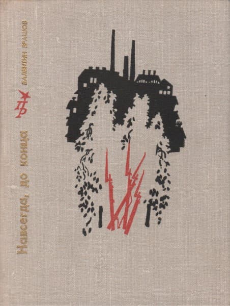 Навсегда, до конца