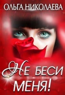 Не беси меня! (СИ)