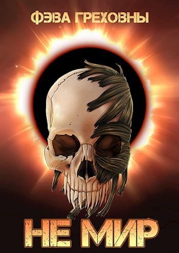 Не мир (СИ)