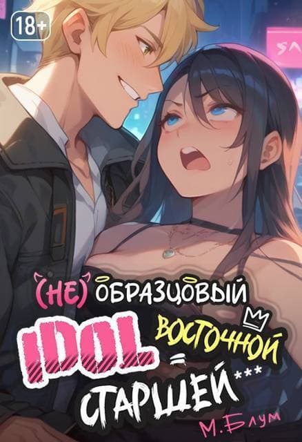 (Не)образцовый айдол Восточной Старшей (СИ)