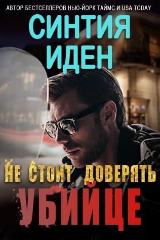 Не стоит доверять убийце (ЛП)