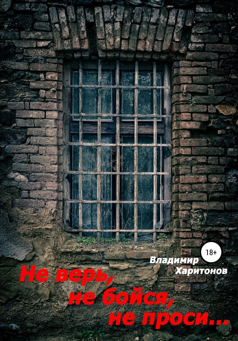 Не верь, не бойся, не проси…