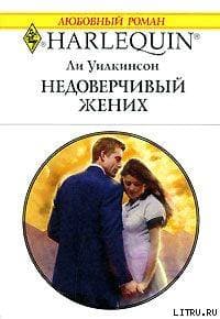 Недоверчивый жених