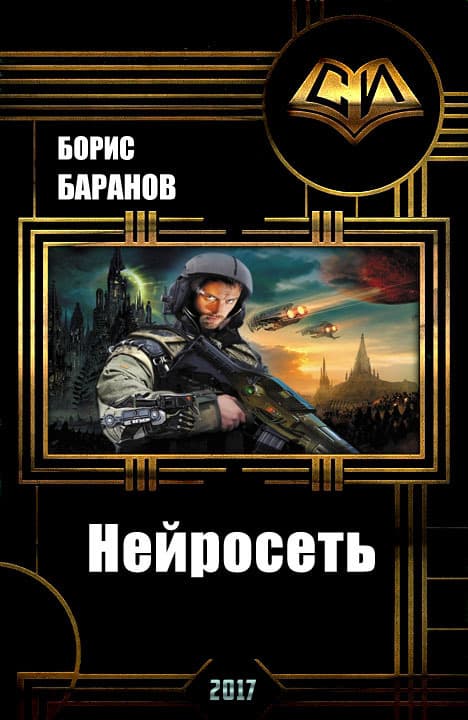 Нейросеть (СИ)