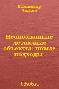 Неопознанные летающие объекты: новые подходы
