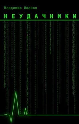 Неудачники (СИ)
