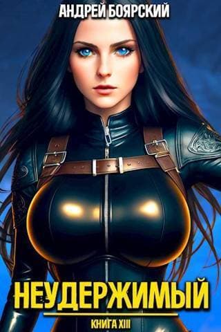 Неудержимый. Книга XIV (СИ)