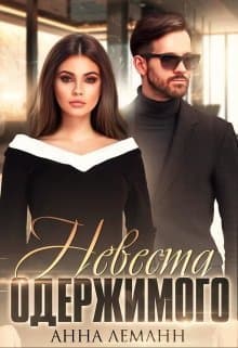 Невеста одержимого (СИ)