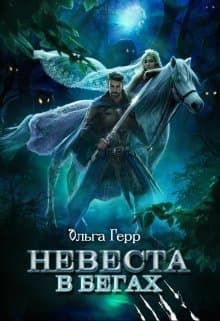 Невеста в бегах (СИ)
