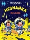 Незнайка на Луне (иллюстрации Г. Валька)