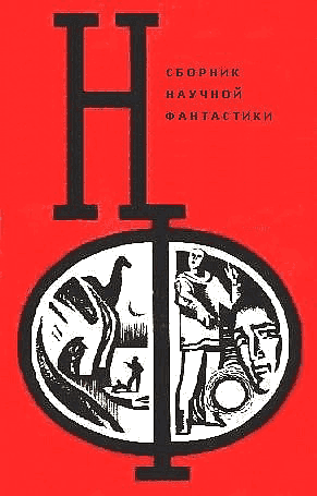 НФ: Альманах научной фантастики. Выпуск 12
