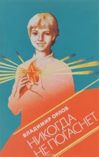 Никогда не погаснет