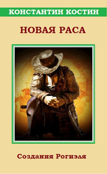 Новая раса (СИ)
