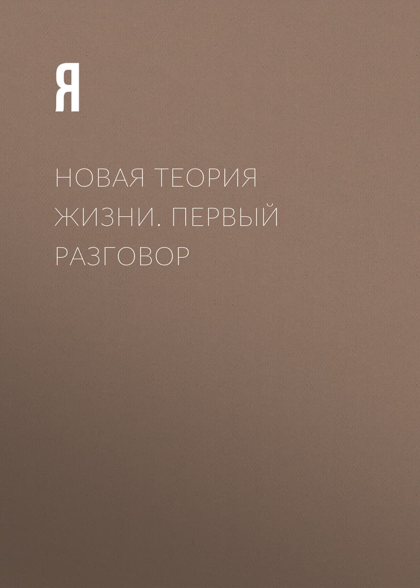 Новая теория жизни. Первый разговор