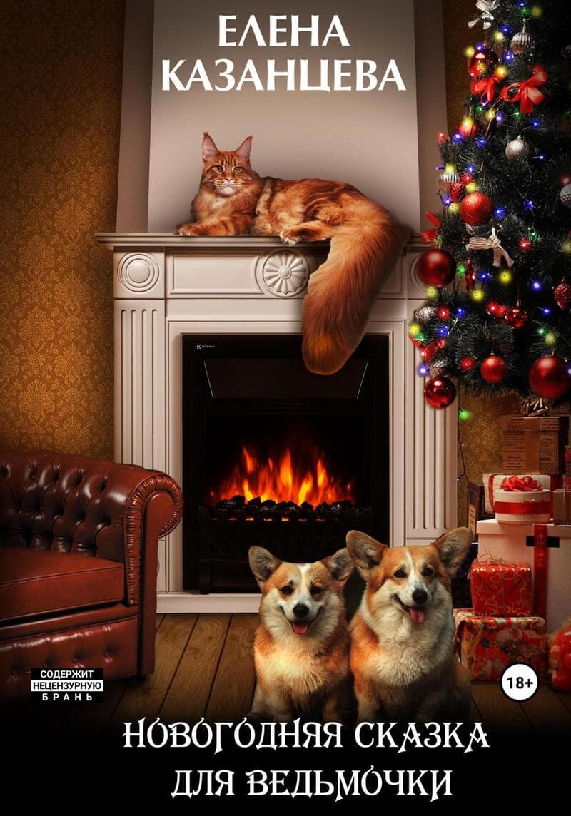 Новогодняя сказка для ведьмочки (СИ)