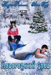 Новогодний улов (СИ)