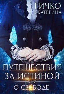 О свободе (СИ)