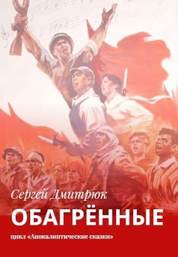 Обагрённые (СИ)