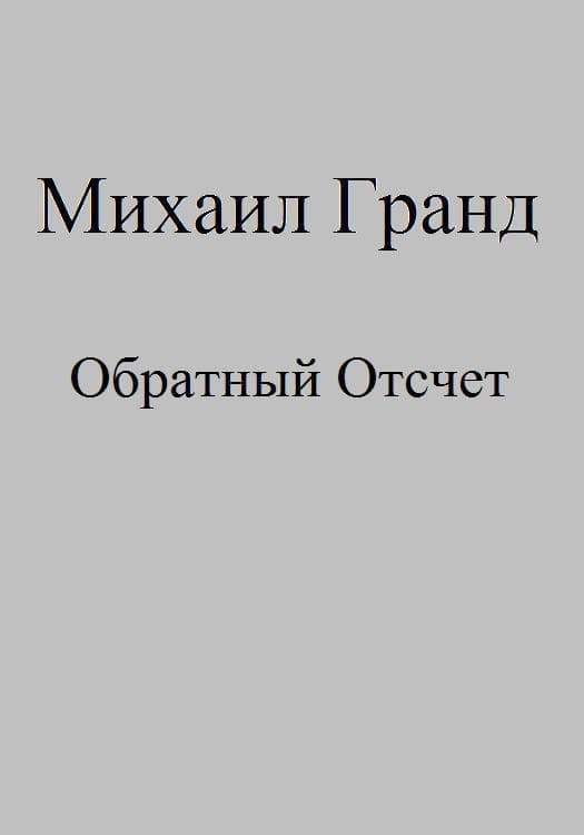 Обратный Отсчет (СИ)