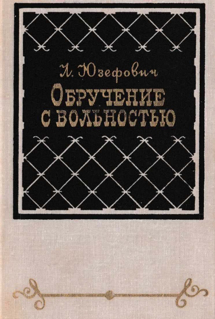 Обручение с вольностью