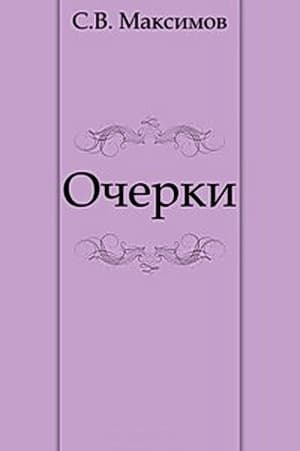 Очерки (Чухлома. Лесные жители.)