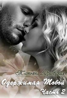Одержимая тобой. Часть 2 (СИ)