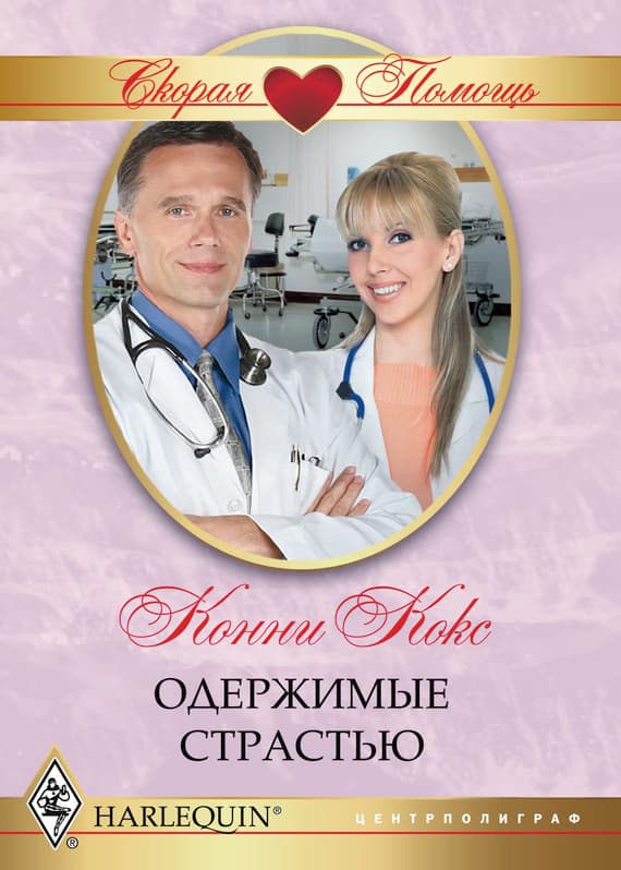 Одержимые страстью